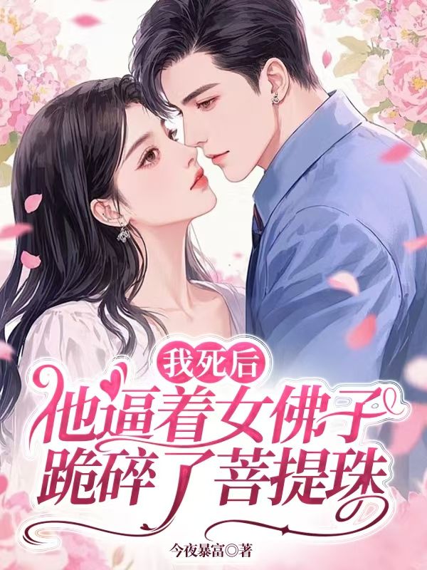 钟姝斓段铮珩(我死后他逼着女佛子跪碎了菩提珠小说)精彩章节在线阅读-艾米文学