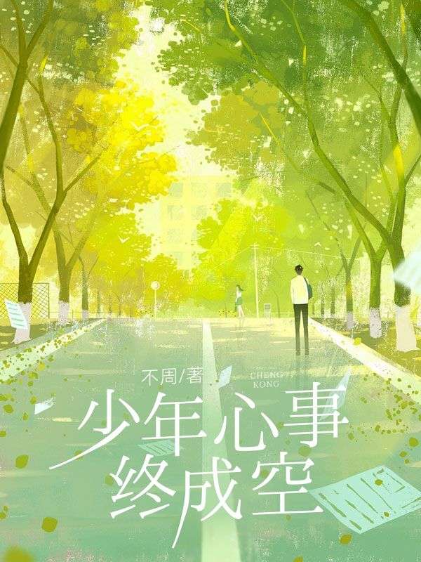 《少年心事终成空》全集免费在线阅读(裴奕)-艾米文学