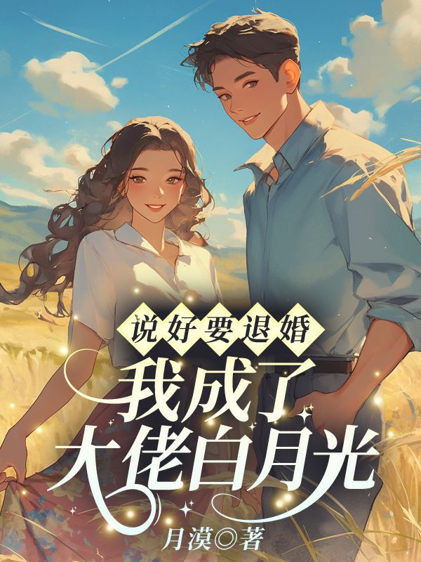 安暖楚隽(说好要退婚,我成了大佬白月光?)小说大结局无弹窗在线阅读-冰糖文学