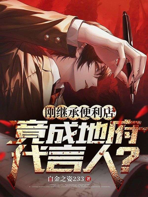 刚继承便利店,竟成地府代言人?(李玄海柳如烟)小说,刚继承便利店,竟成地府代言人?免费阅读-牛皮文学