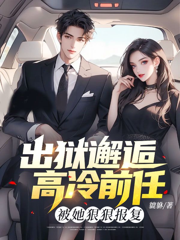 主人公叫秦宇夏芸熙的小说出狱邂逅高冷前任,被她狠狠报复在线阅读-经典文学