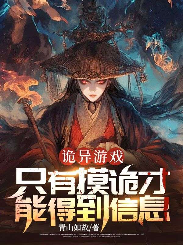 詭異游戲：只有摸詭才能得到信息TXT暢享閱讀完美終章（ 蕭陽）