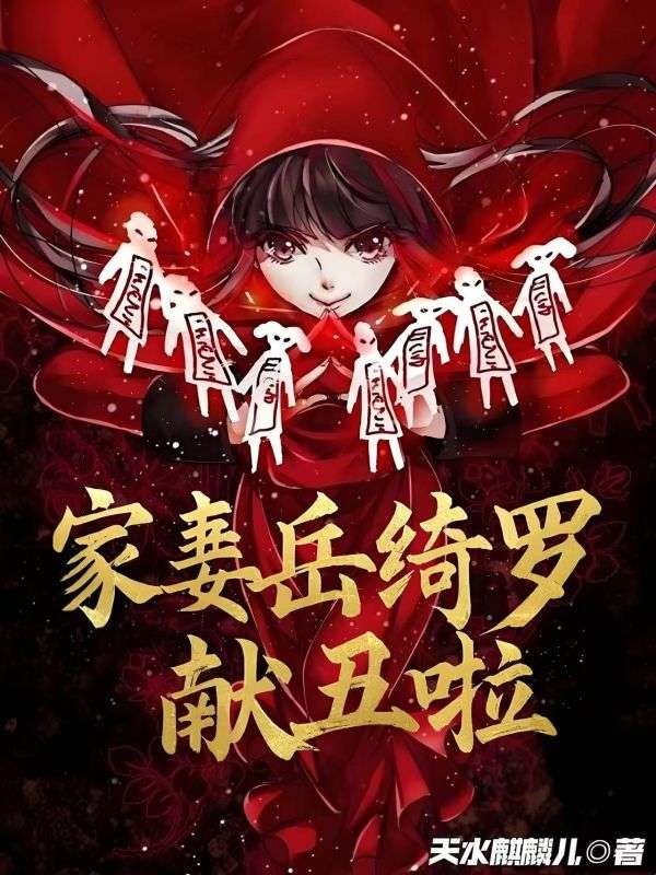 家妻岳綺羅，獻丑啦大結局：隱藏的故事浮出水面（顧易岳綺羅）的命運變化令人驚訝！