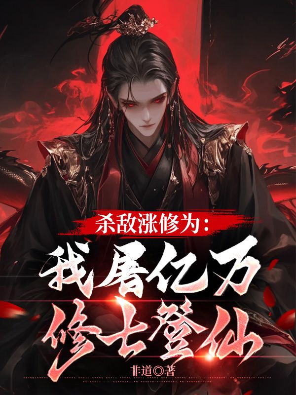 杀敌涨修为：我屠亿万修士登仙何理莫如霜在线免费阅读