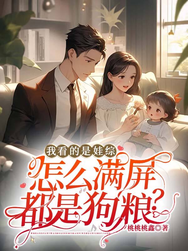 我看的是娃综,怎么满屏都是狗粮?小说,我看的是娃综,怎么满屏都是狗粮?在线阅读-艾米文学