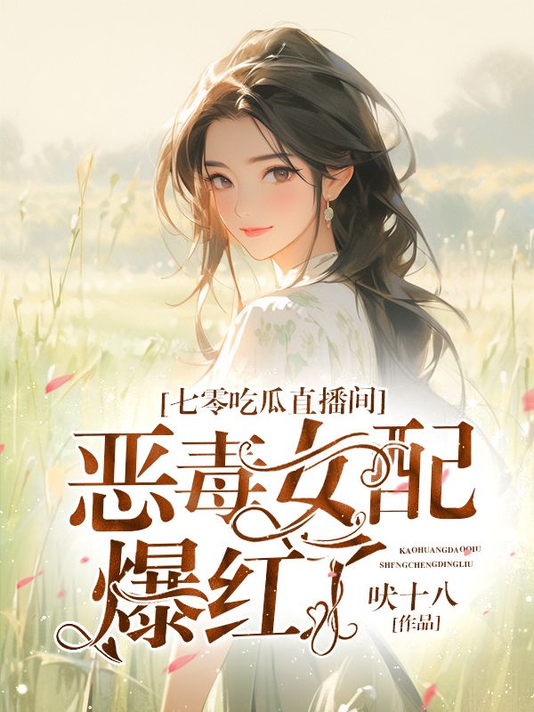 主人公叫姜晚星霍沉野的小说七零吃瓜直播间:恶毒女配爆红了在线阅读-艾米文学