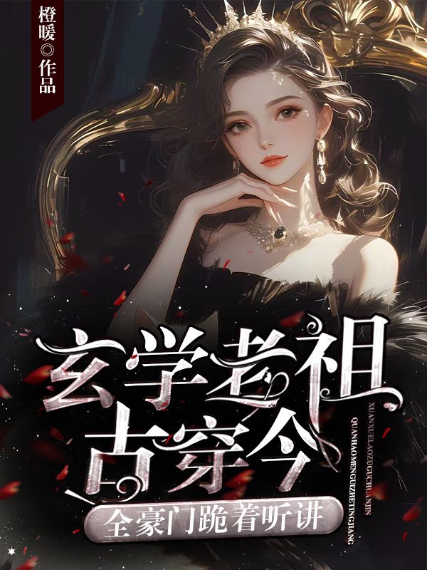 玄学老祖古穿今,全豪门跪着听讲小说阅读玄学老祖古穿今,全豪门跪着听讲宋瓷傅璟川最新章节列表-艾米文学