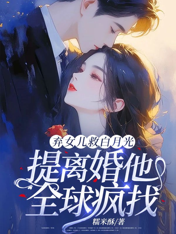 孟初璃薄烨寒《弃女儿救白月光，提离婚他全球疯找》小说章节目录免费阅读