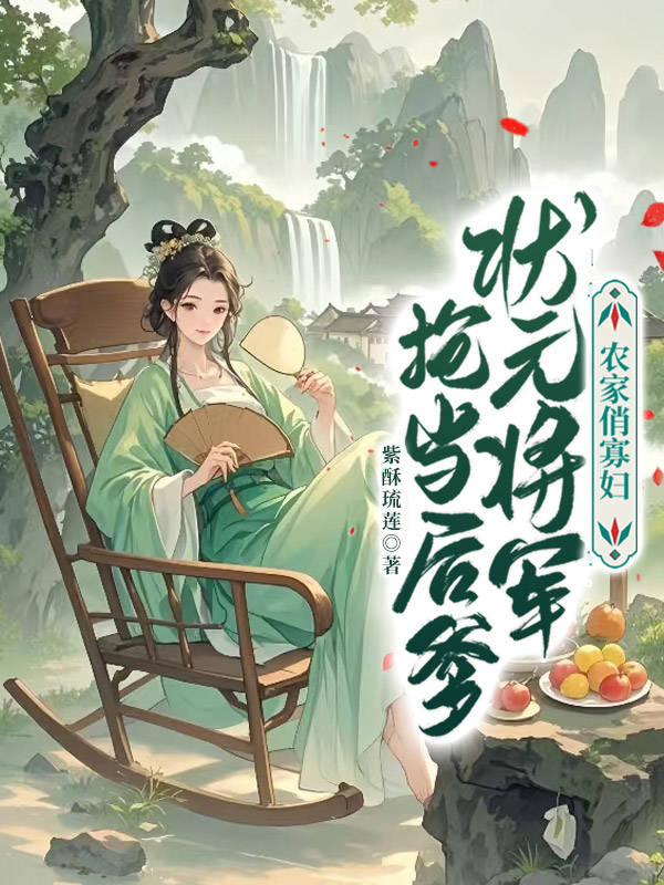 农家俏寡妇,状元将军抢当后爹寒初夏小说大结局免费试读-冰糖文学