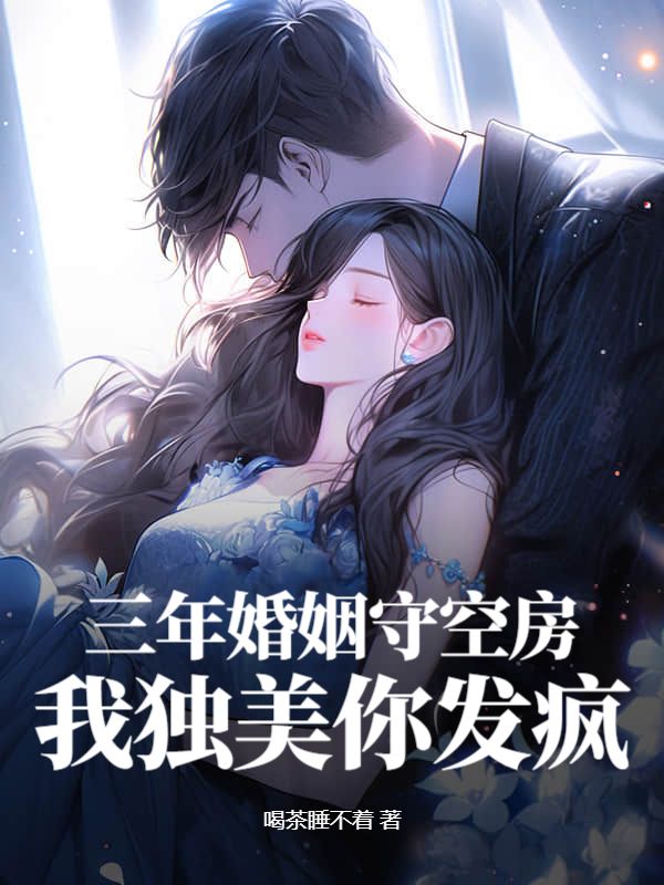 三年婚姻守空房，我獨美你發瘋（葉離沈清逸）全網首發全書閱讀完美終章