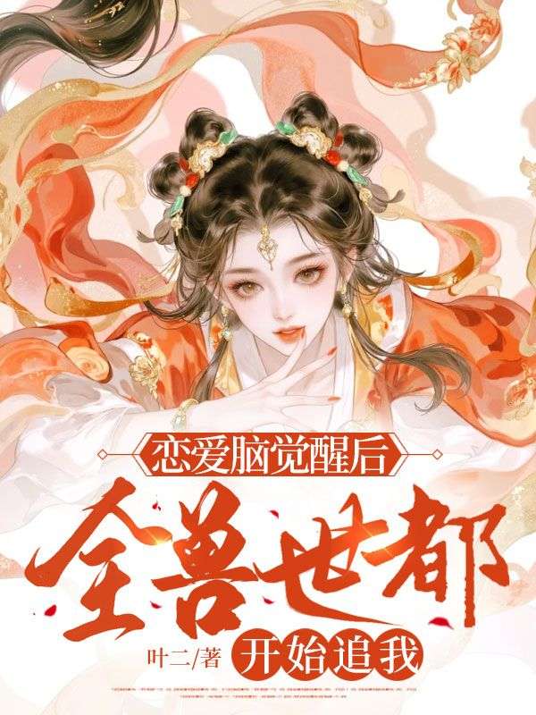 白棉小说《恋爱脑觉醒后,全兽世都开始追我》免费阅读-艾米文学