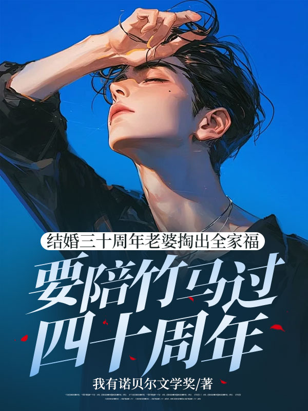 姜映月许呈均小说(结婚三十周年老婆掏出全家福要陪竹马过四十周年)无删减章节免费阅读-艾米文学