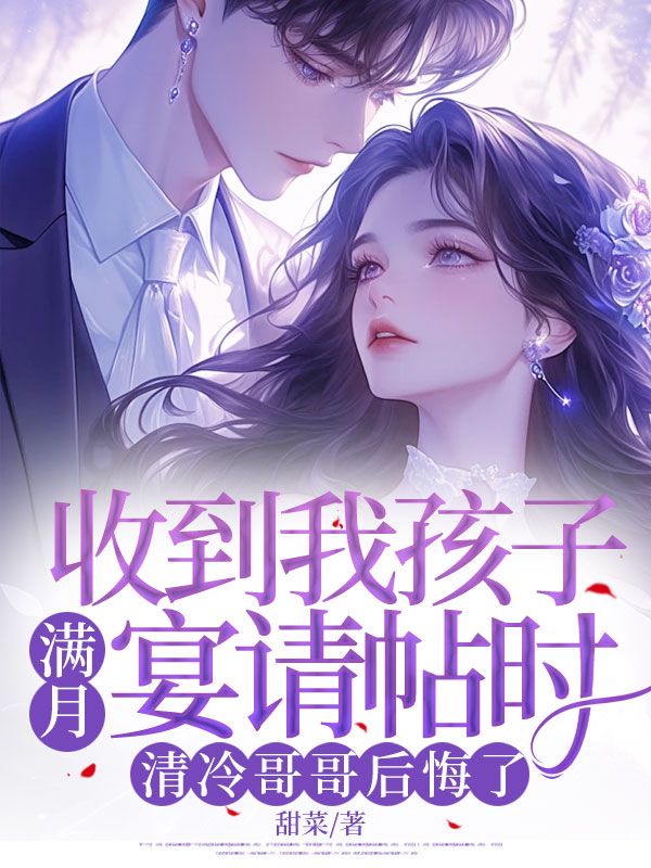收到我孩子满月宴请帖时,清冷哥哥后悔了(顾若曦顾瑾轩)在线免费阅读-牛皮文学