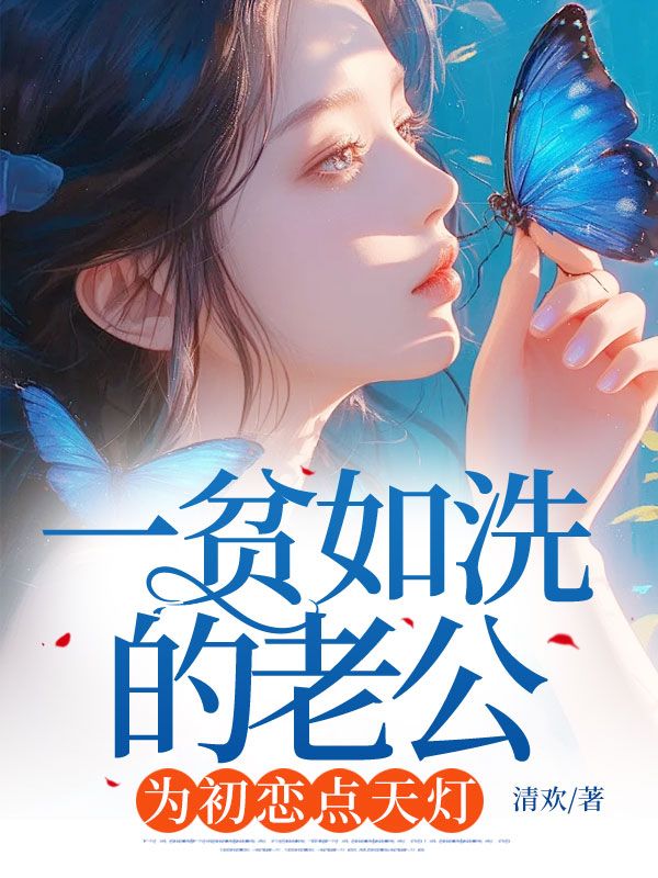 温南栀傅司年（一贫如洗的老公，为初恋点天灯）小说大结局无弹窗在线阅读