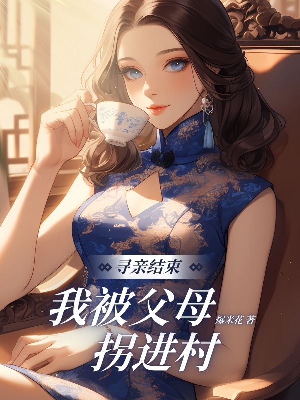 在线阅读寻亲结束,我被父母拐进村暖暖小说章节目录大结局-经典文学