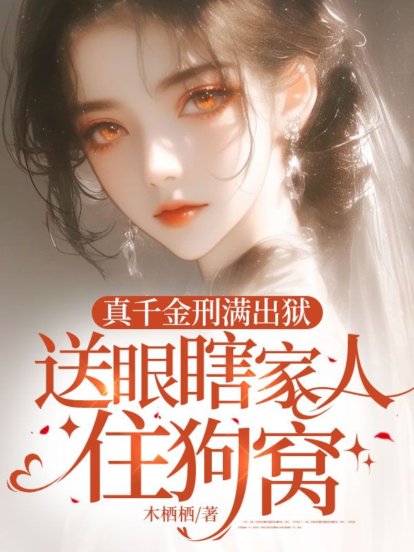 真千金刑满出狱，送眼瞎家人住狗窝（舒棠傅宴辞）小说全集+后续+结局在线阅读