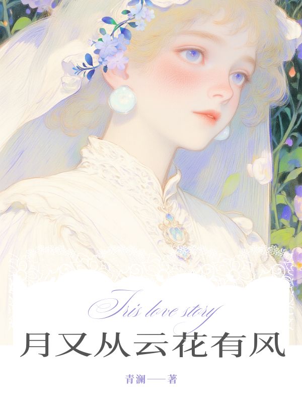 顾瑾怀姜瑶小说《月又从云花有风》最新章节已更新