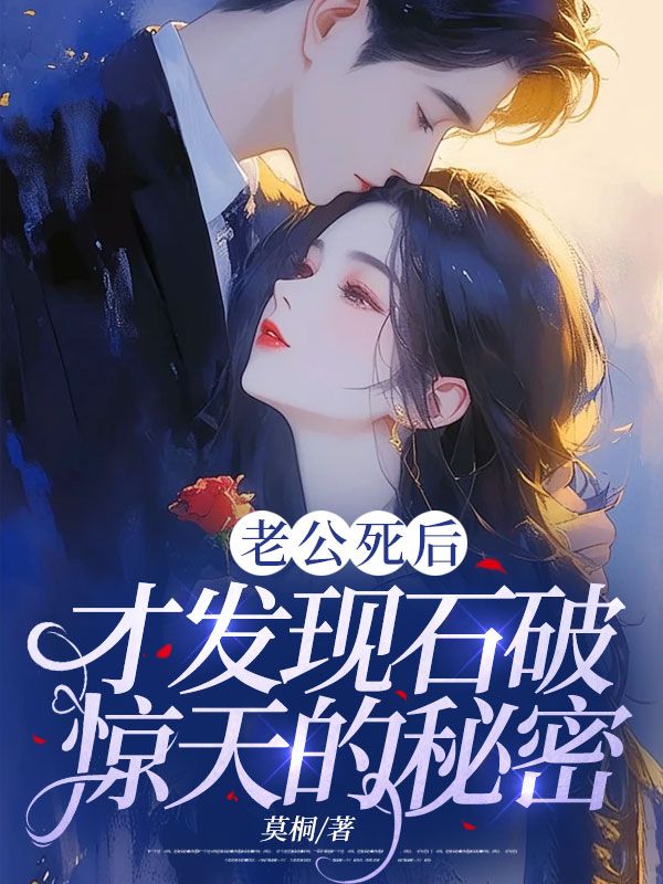 老公死后，才發現石破驚天的秘密（江憶白陸忘憂）獨家全篇暢享閱讀