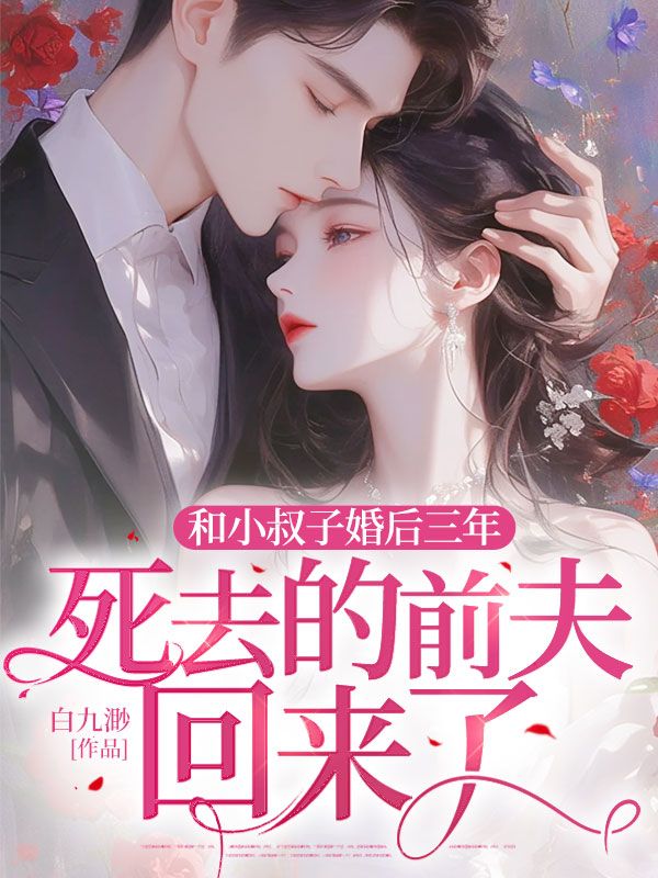 姜盈谢权小说《和小叔子婚后三年,死去的前夫回来了》在线阅读-艾米文学