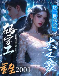 码字工重生2001，这一世我必当大文豪李萏小说在线免费阅读