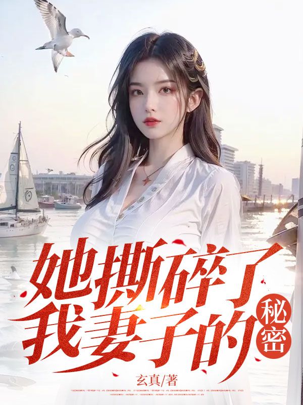 陈述沈知夏小说《她撕碎了我妻子的秘密》免费阅读-艾米文学