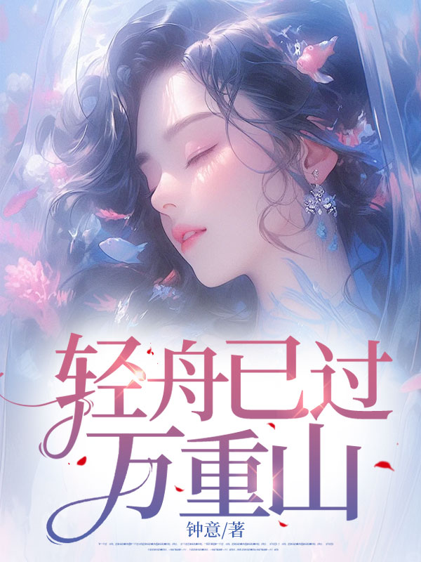 徐立陈瑶小说在线免费阅读（轻舟已过万重山无弹窗无删减）