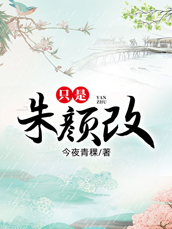 只是朱颜改无删减好文