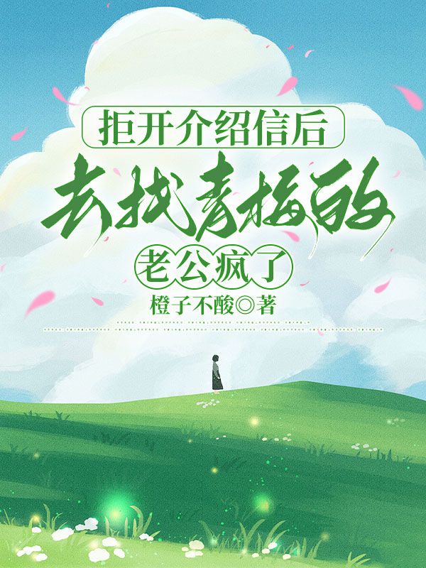 拒开介绍信后，去找青梅的老公疯了精彩章节免费在线阅读，陈少华成伟完结版