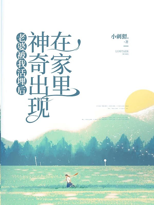 主人公苏丽李念小说老婆被我活埋后，神奇出现在家里在线无删减阅读