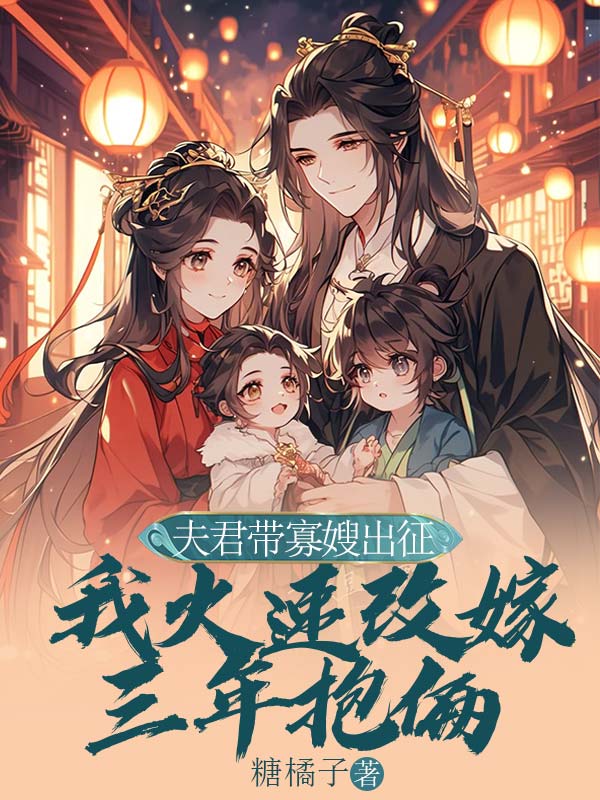 夫君带寡嫂出征，我火速改嫁三年抱俩（顾砚廷宋玉茹）小说无删减最新章节阅读