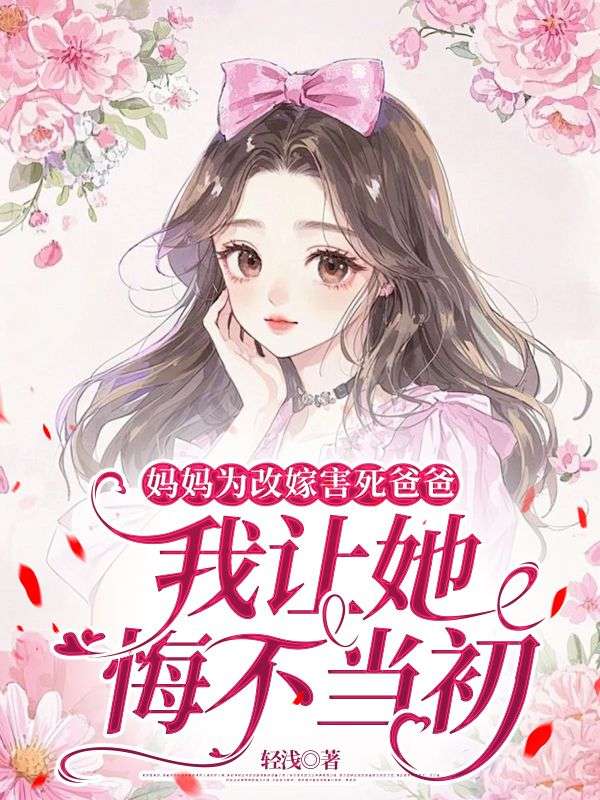 妈妈为改嫁害死爸爸,我让她悔不当初高宁最新章节,妈妈为改嫁害死爸爸,我让她悔不当初在线阅读