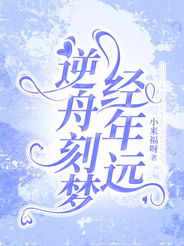 在线阅读逆舟刻梦经年远乔南烟秦意远小说章节目录大结局