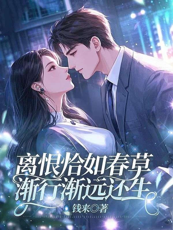离恨恰如春草，渐行渐远还生主角童颜沈庭轩小说无删减在线阅读