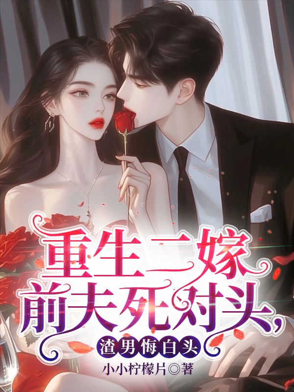 重生二嫁前夫死对头，渣男悔白头免费阅读（温艺苒宋君御）小说完结版