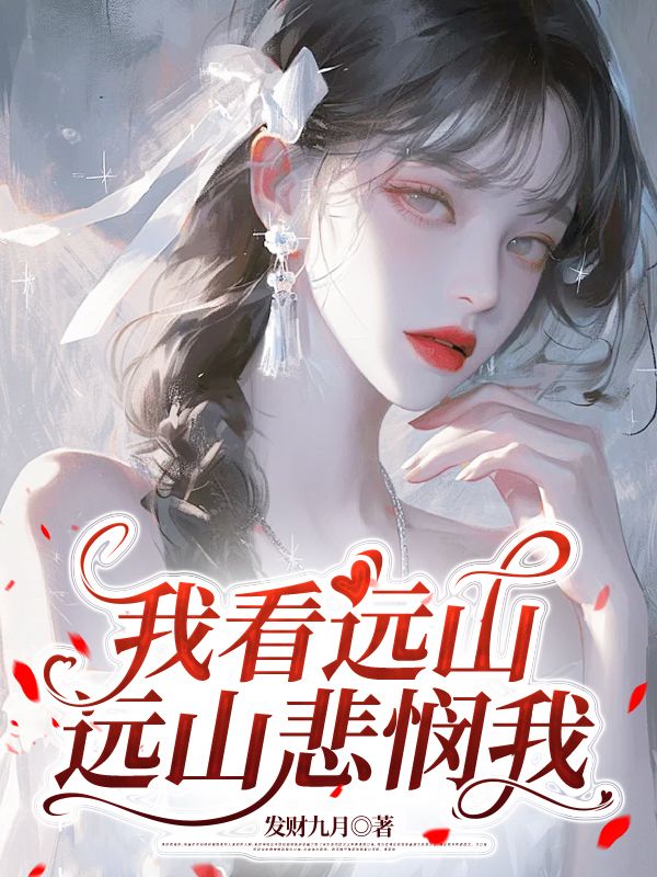 我看远山，远山悲悯我沈时微陆逸宸小说章节免费阅读