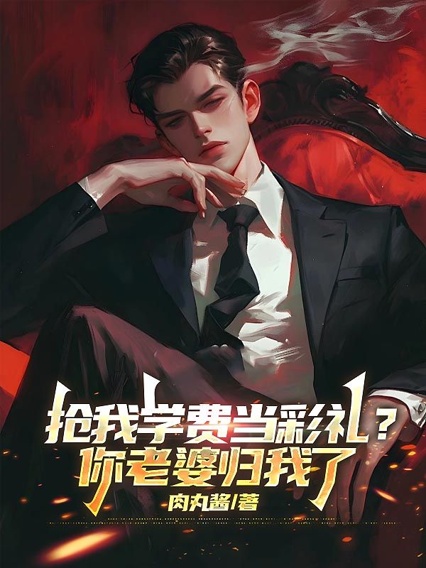 林哲远陈燕朵小说(抢我学费当彩礼?你老婆归我了)无删减版阅读-牛皮文学