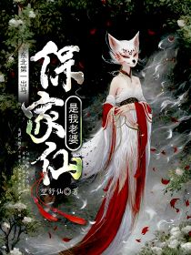 东北第一出马:保家仙是我老婆免费阅读,东北第一出马:保家仙是我老婆章节目录-牛皮文学