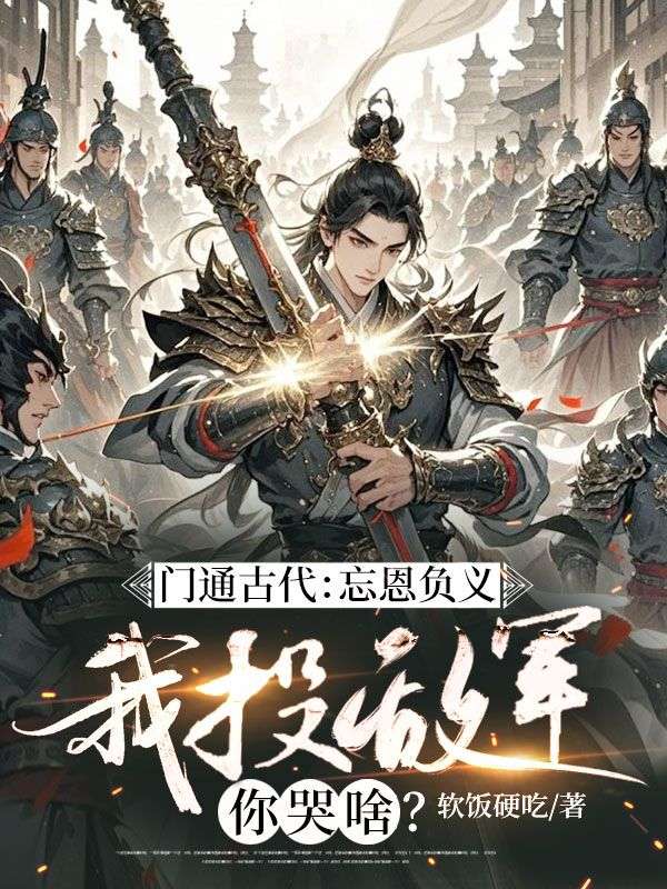 林晨小说《门通古代:忘恩负义,我投敌军你哭啥?》免费阅读-给力文学