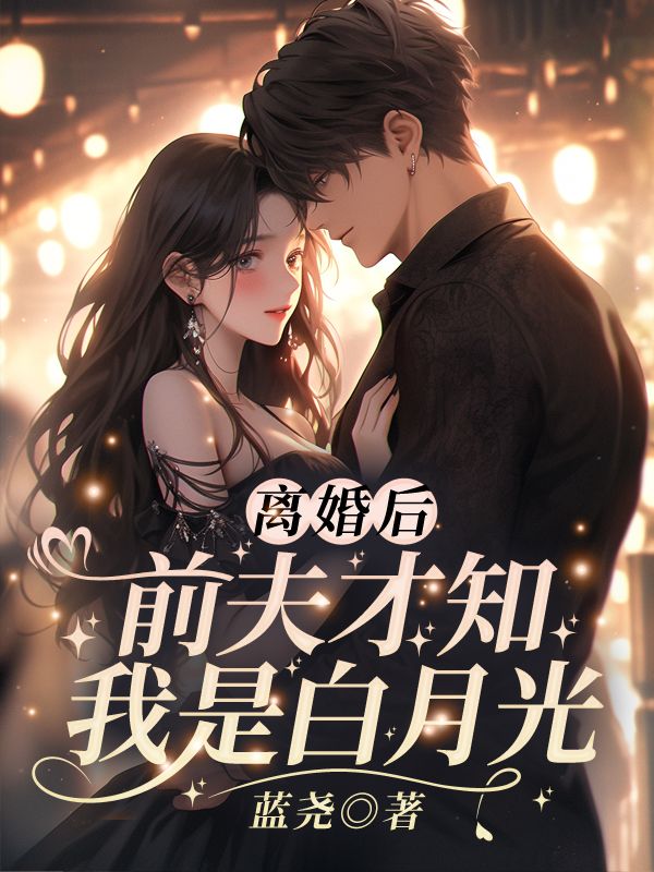 男女主人公顾星念傅北宸小说离婚后，前夫才知我是白月光在线免费阅读