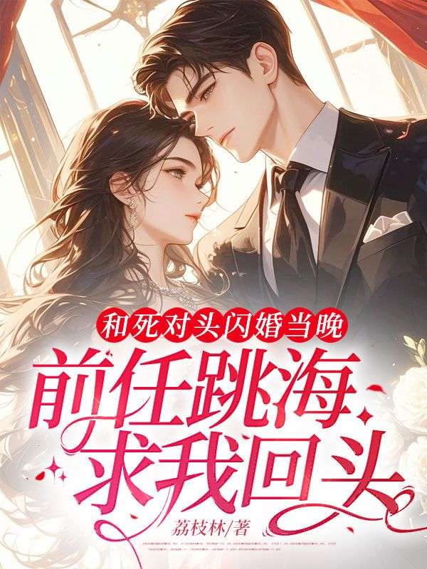 《和死对头闪婚当晚，前任跳海求我回头》小说主角温乔贺明礼章节免费在线阅读