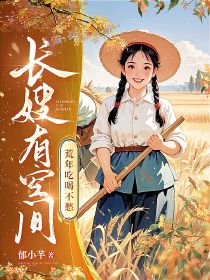 长嫂有空间,荒年吃喝不愁祝禧沈文舟,长嫂有空间,荒年吃喝不愁小说免费阅读-经典文学