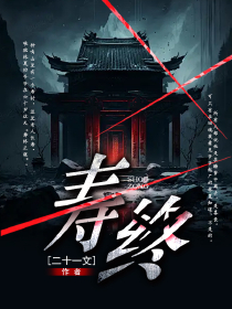《寿终》小说章节列表免费试读,林夏徐文光小说在线阅读-艾米文学
