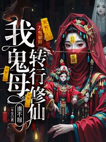 已完结小说《万鬼朝拜,我鬼母转行修仙谁不服?》最新章节-艾米文学