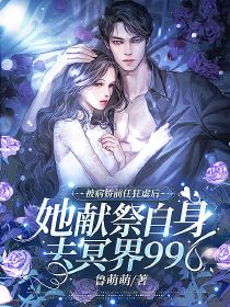 萧央小说（萧央被病娇前任狂虐后，她献祭自身去冥界996）章节无弹窗试读