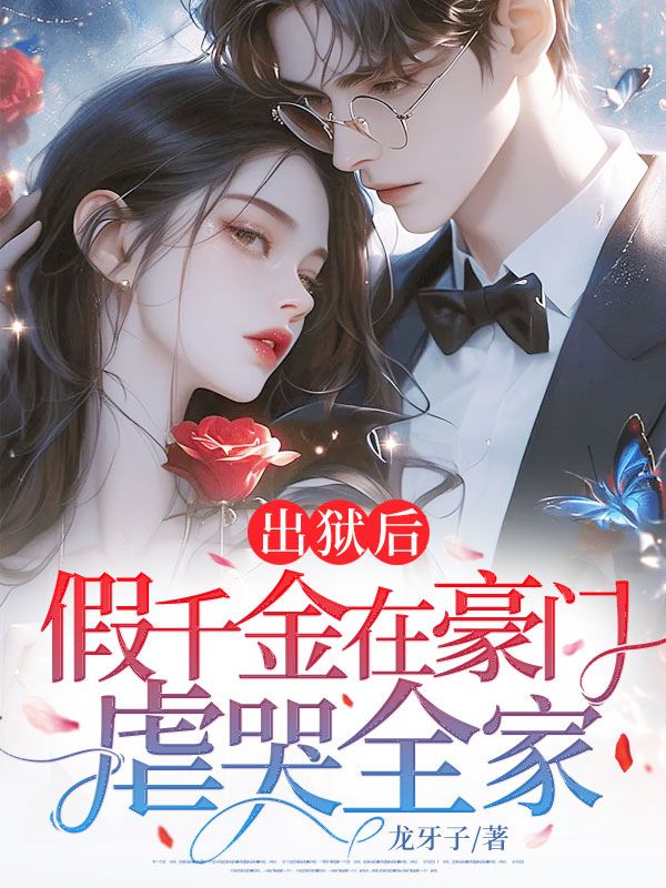 温免谢晏小说叫什么（出狱后，假千金在豪门虐哭全家免费阅读）