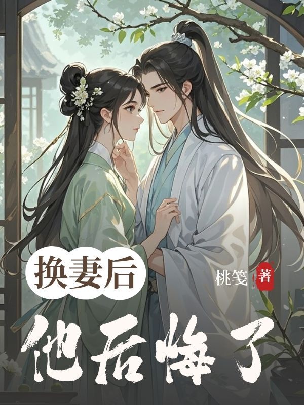 換妻后，他后悔了（顧探花蕭煜韓明軒）TXT+后續+結局在線閱讀