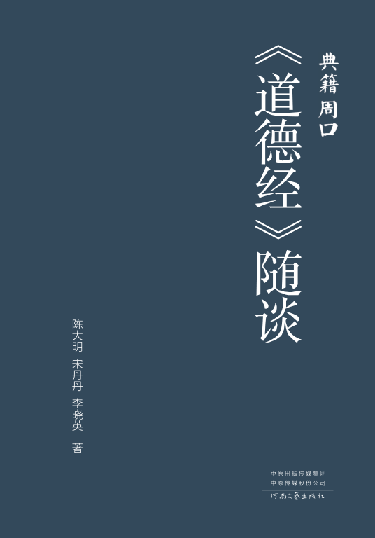 《道德经》随谈章节目录+前传（一种一章无为）电子书一口气在线