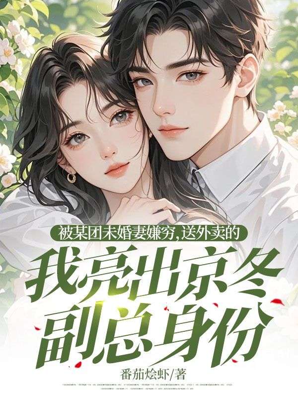 被某团未婚妻嫌穷,送外卖的我亮出京冬副总身份免费阅读,被某团未婚妻嫌穷,送外卖的我亮出京冬副总身份白佳陆霆州小说无弹窗阅读-艾米文学