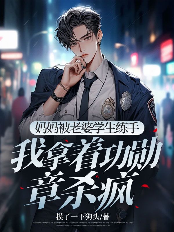 妈妈被老婆学生练手，我拿着功勋章杀疯免费阅读（杨黎黎沈煜衡）小说完结版
