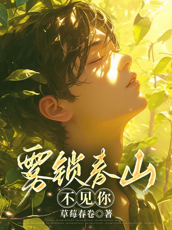 《雾锁春山不见你陆景然孟初妍》小说在线,陆景然孟初妍章节大结局-牛皮文学